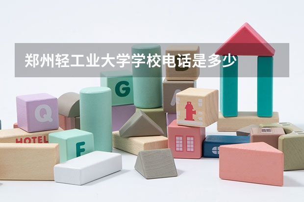 郑州轻工业大学学校电话是多少