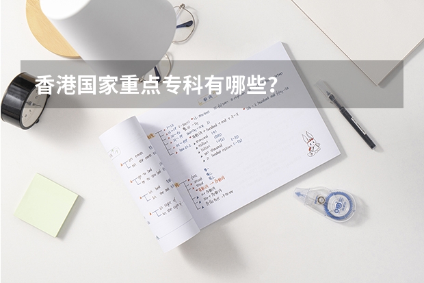 香港国家重点专科有哪些?