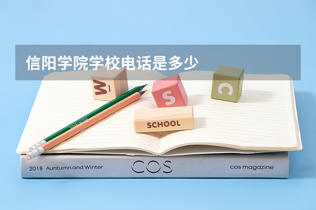 信阳学院学校电话是多少