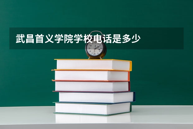 武昌首义学院学校电话是多少