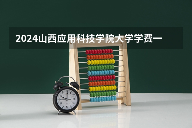 2024山西应用科技学院大学学费一年多少钱?