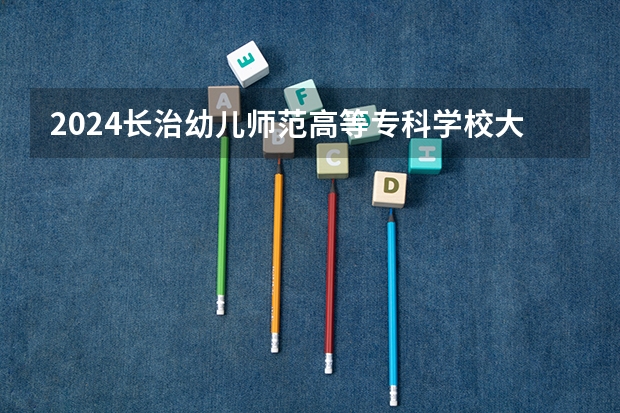 2024长治幼儿师范高等专科学校大学学费一年多少钱？