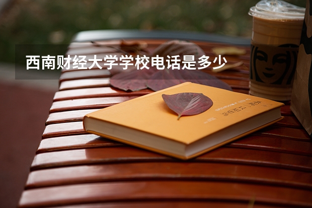 西南财经大学学校电话是多少
