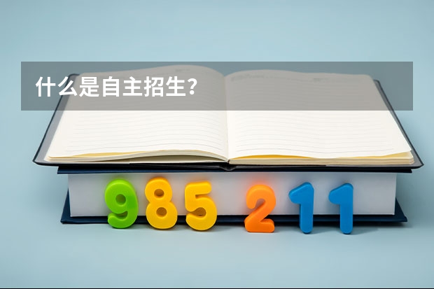 什么是自主招生?