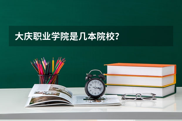 大庆职业学院是几本院校?