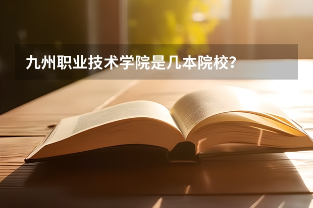九州职业技术学院是几本院校？