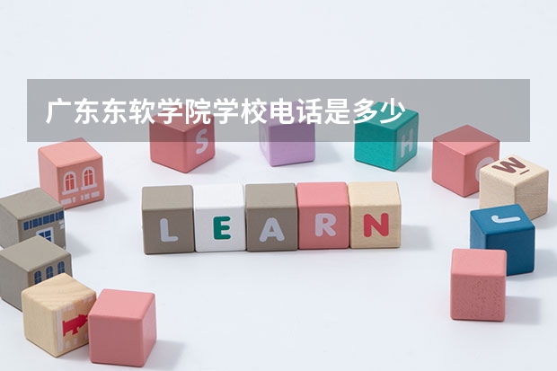 广东东软学院学校电话是多少