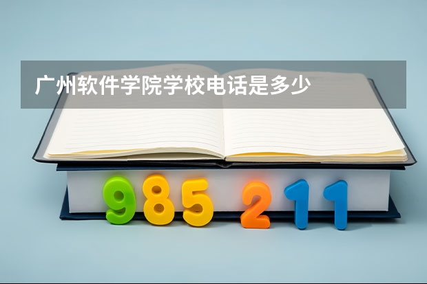广州软件学院学校电话是多少