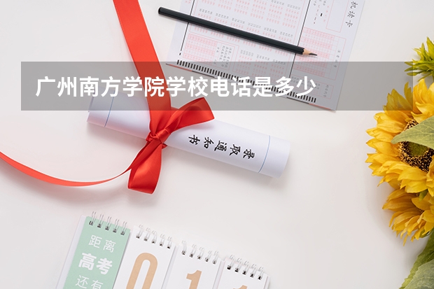 广州南方学院学校电话是多少