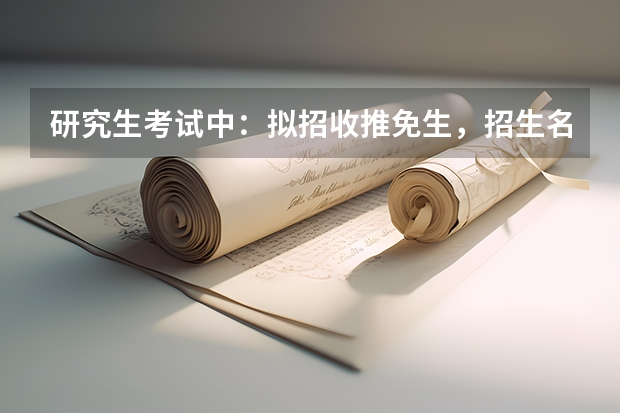 研究生考试中:拟招收推免生,招生名额内不限人数 什么意思