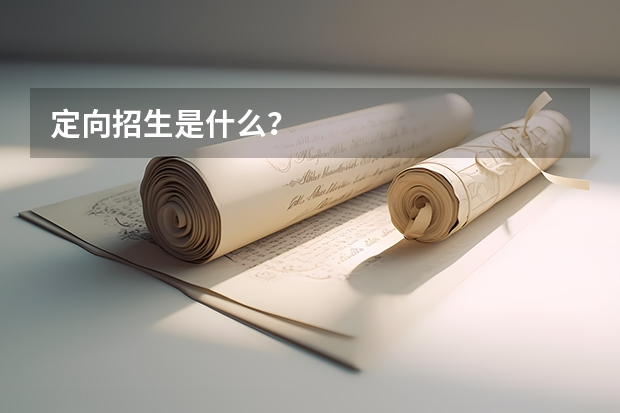 定向招生是什么?