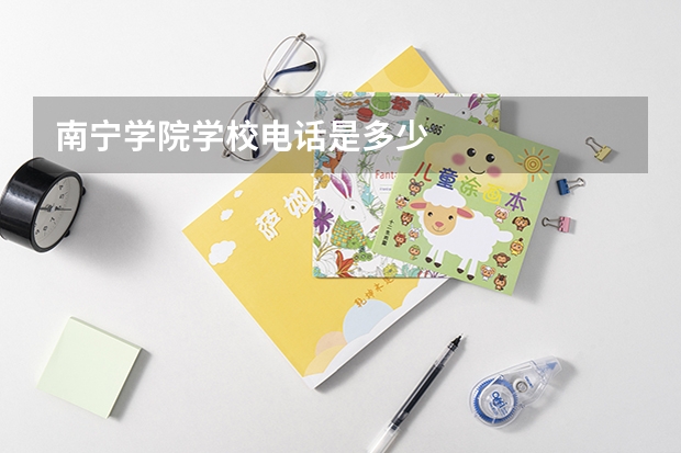 南宁学院学校电话是多少