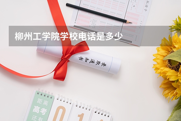 柳州工学院学校电话是多少