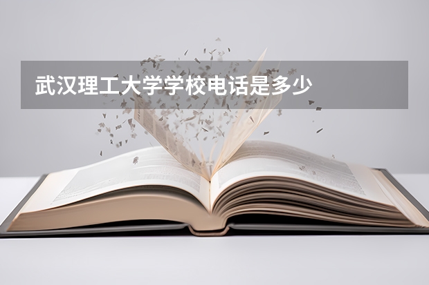 武汉理工大学学校电话是多少