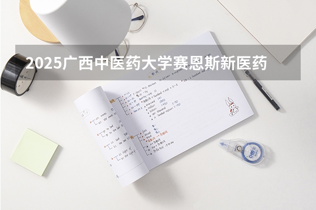 2025广西中医药大学赛恩斯新医药学院在贵州招生计划人数