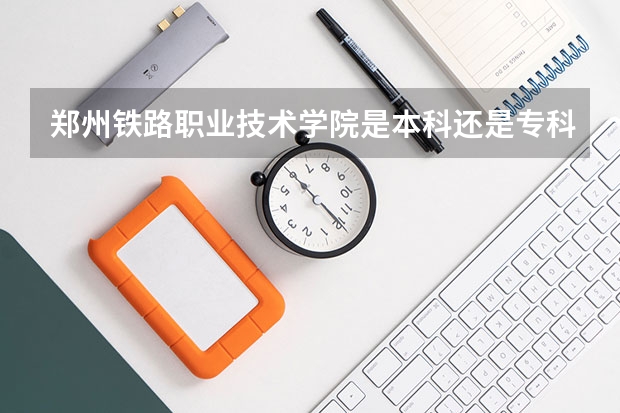 郑州铁路职业技术学院是本科还是专科院校？