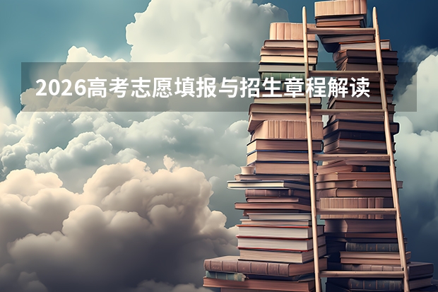 2026高考志愿填报与招生章程解读