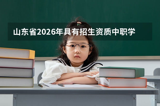 山东省2026年具有招生资质中职学校539所，3978个专业点备案