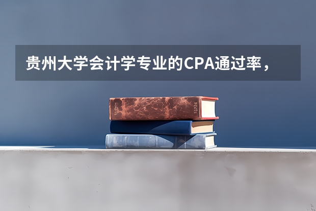 贵州大学会计学专业的CPA通过率，四大会计师事务所就业