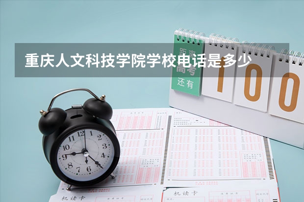 重庆人文科技学院学校电话是多少