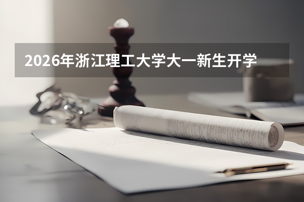 2026年浙江理工大学大一新生开学指南：从报到日到军训结束