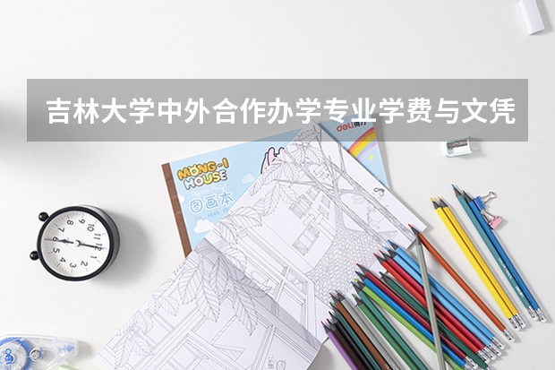 吉林大学中外合作办学专业学费与文凭，值不值得报
