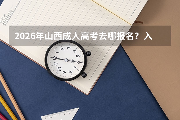 2026年山西成人高考去哪报名？入口与材料