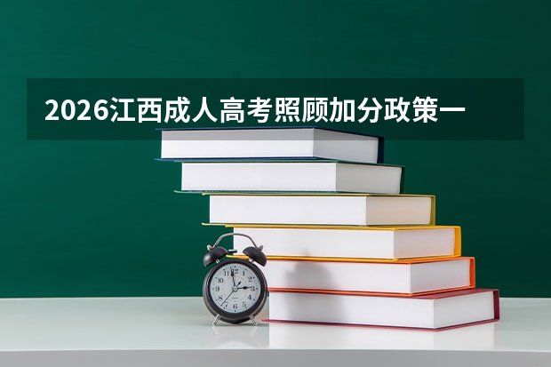 2026江西成人高考照顾加分政策一览