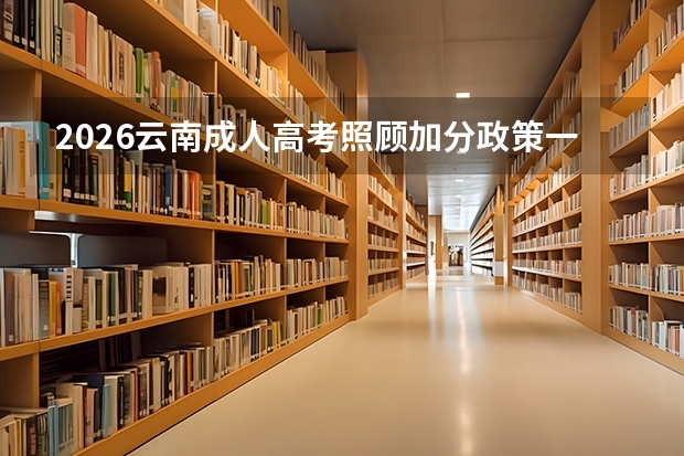 2026云南成人高考照顾加分政策一览