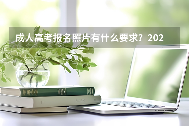成人高考报名照片有什么要求？2026年规格