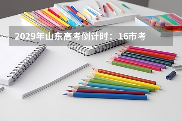 2029年山东高考倒计时：16市考点扩容与考务培训已同步启动