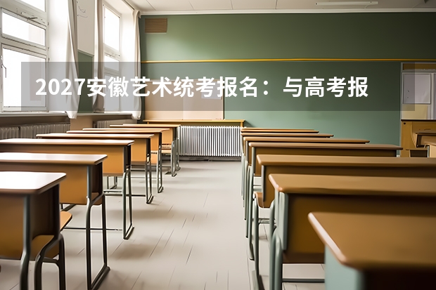 2027安徽艺术统考报名：与高考报名同步选报，10月22日17时前银行缴费