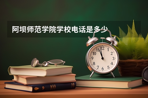 阿坝师范学院学校电话是多少