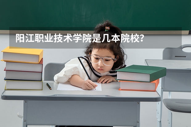 阳江职业技术学院是几本院校？