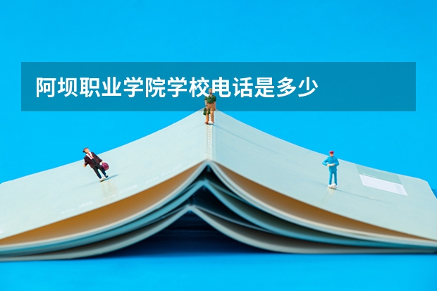 阿坝职业学院学校电话是多少