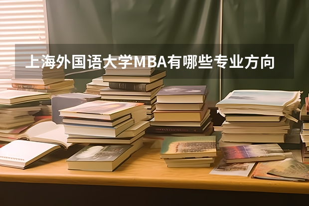 上海外国语大学MBA有哪些专业方向?