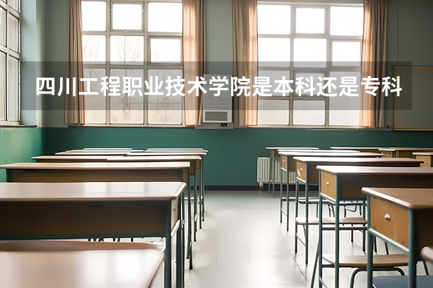 四川工程职业技术学院是本科还是专科院校？