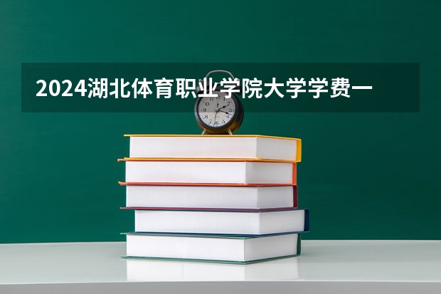 2024湖北体育职业学院大学学费一年多少钱？