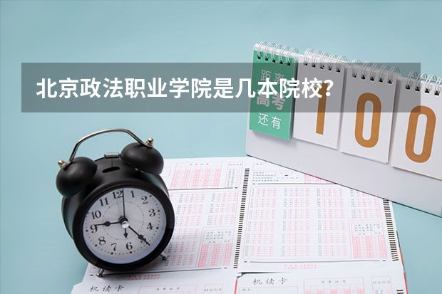 北京政法职业学院是几本院校？