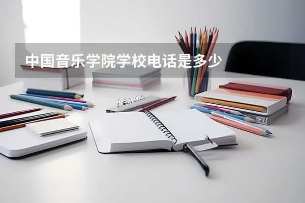 中国音乐学院学校电话是多少