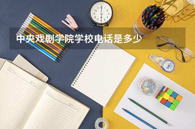 中央戏剧学院学校电话是多少