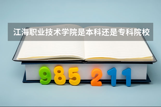 江海职业技术学院是本科还是专科院校?