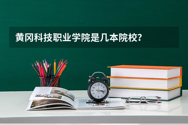 黄冈科技职业学院是几本院校?