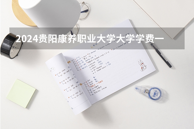 2024贵阳康养职业大学大学学费一年多少钱？