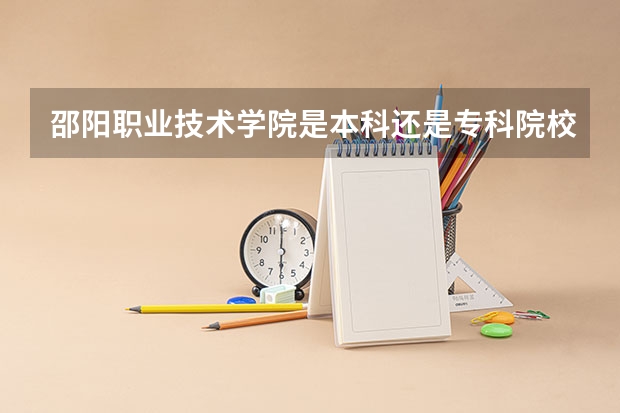 邵阳职业技术学院是本科还是专科院校?