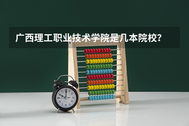 广西理工职业技术学院是几本院校?