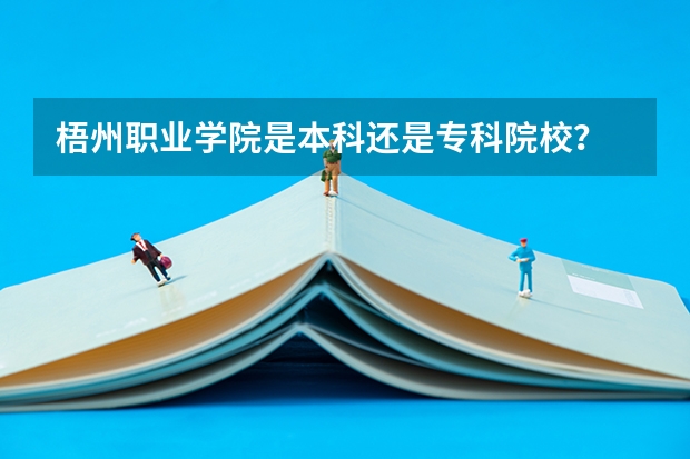 梧州职业学院是本科还是专科院校？
