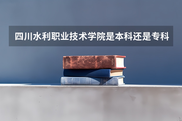 四川水利职业技术学院是本科还是专科院校？