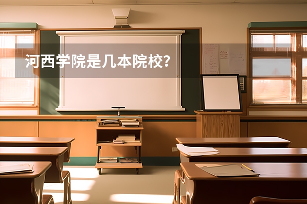 河西学院是几本院校?