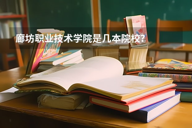 廊坊职业技术学院是几本院校?